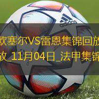 法甲-盖伊坦-佩林双响西纳约科替补传射欧塞尔4-0雷恩