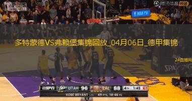 兩連勝！多特蒙德4-1雙殺弗萊堡阿德耶米建功吉拉西破門拜爾兩助