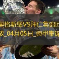 9分領跑！拜仁3-1逆轉十人奧格斯堡凱恩破門穆西亞拉進球+傷退