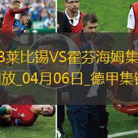 德甲-塞斯科破門波爾森建功萊比錫3-1十人霍芬海姆