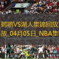 04月05日NBA常規賽鵜鶘-湖人精彩鏡頭