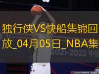 04月05日NBA常规(guī)赛独(dú)行侠-快船精彩镜头