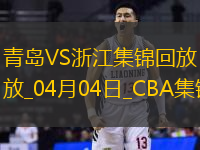 04月04日CBA季后賽首輪12進8G1青島-浙江精彩鏡頭