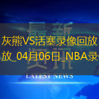 NBA常規賽灰熊109-103活塞