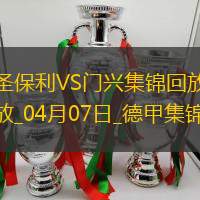 德甲-板倉滉破門埃弗拉亞扳平圣保利1-1門興