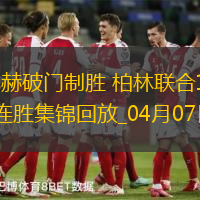 德甲-霍勒巴赫破門制勝柏林聯合1-0沃爾夫斯堡聯賽兩連勝