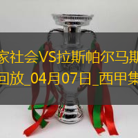 西甲-皇家社會3-1輕取拉斯帕爾馬斯繼續爭奪歐戰資格