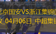 中超第5輪北京國安vs浙江進球視頻