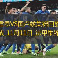 法甲-约书亚破门冬纳姆建功图卢兹客场2-0雷恩