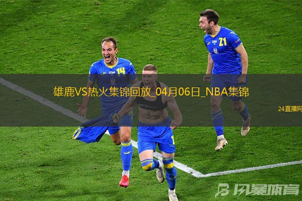 04月06日NBA常規賽雄鹿-熱火精彩鏡頭