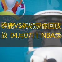 NBA常規賽雄鹿111-107鵜鶘