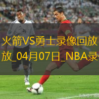 NBA常規賽火箭106-96勇士