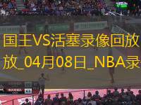 NBA常規賽國王127-117活塞