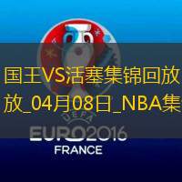 04月08日NBA常規賽國王-活塞精彩鏡頭