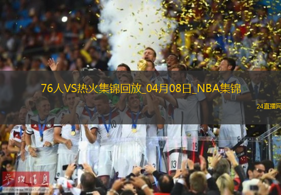 04月08日NBA常規賽76人-熱火精彩鏡頭