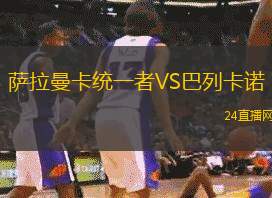 薩拉曼卡統一者VS巴列卡諾