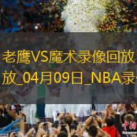 NBA常規賽老鷹112-119魔術