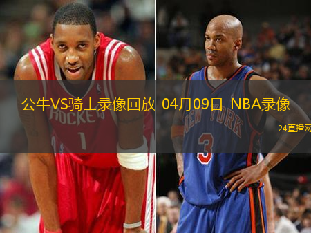 NBA常規賽公牛113-135騎士