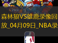 NBA常規賽森林狼103-110雄鹿