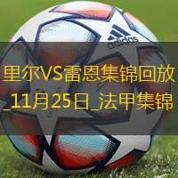 法甲-埃頓-澤格羅瓦破門制勝里爾1-0雷恩