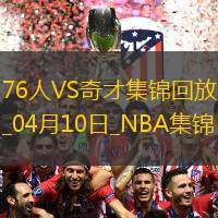 04月10日NBA常規賽76人-奇才精彩鏡頭