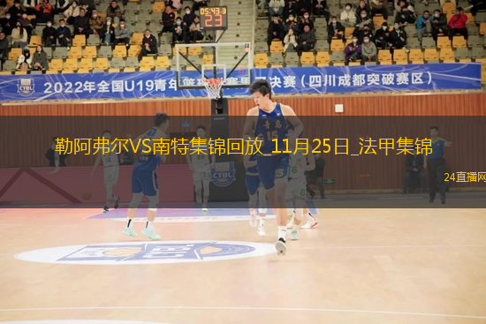 法甲-卡西米爾閃擊勒阿弗爾2-0南特