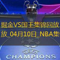 04月10日NBA常規賽掘金-國王精彩鏡頭