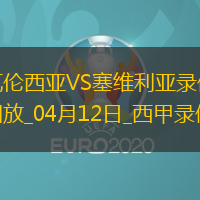 04月12日西甲第31輪瓦倫西亞vs塞維利亞全場錄像