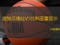 龐特貝德拉VS比利亞雷亞爾