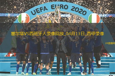 04月13日西甲第31輪塞爾塔vs西班牙人全場錄像