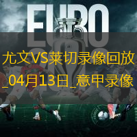 04月13日意甲第32輪尤文圖斯vs萊切全場錄像