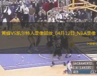 NBA常規賽黃94-130凱爾特人