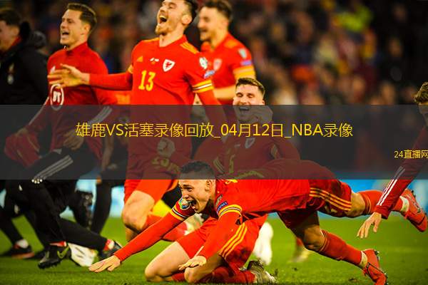 NBA常規賽雄鹿125-119活塞