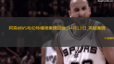 先賽距榜首10分！阿森納1-1小蜜蜂6輪4平賴斯奔襲助攻托馬斯破門