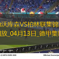 德甲-維爾茨傷愈復出勒沃庫森0-0悶平柏林聯合