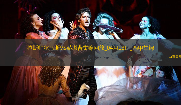 西甲-法比奧-席爾瓦雙響拉斯帕爾馬斯3-1十人赫塔費