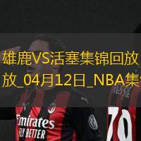 04月12日NBA常規賽雄鹿-活塞精彩鏡頭