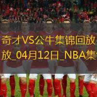 04月12日NNBA常規(guī)賽奇才-公牛精彩鏡頭