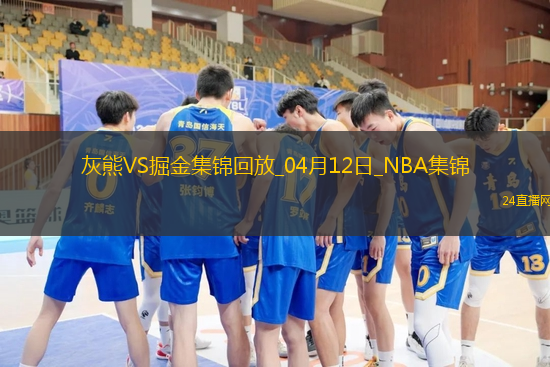 04月12日NBA常規賽灰熊-掘金精彩鏡頭