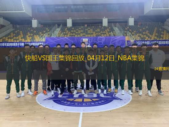 04月12日NBA常規賽快船-國王精彩鏡頭