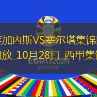 西甲-布拉薩納奇破門萊加內斯主場3-0塞爾塔