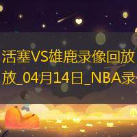 NBA常規賽活塞133-140雄鹿