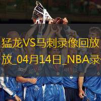 NBA常規(guī)賽猛龍118-125馬刺