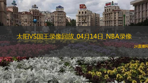 NBA常規賽太陽98-109國王
