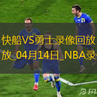 NBA常規賽快船124-119勇士
