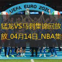 04月14日NBA常規賽收官戰猛龍-馬刺精彩鏡頭