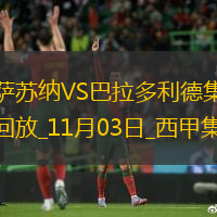 西甲-布迪米爾制勝奧薩蘇納1-0巴拉多利德
