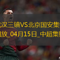 中超第7輪武漢三鎮vs北京國安進球視頻