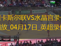 04月17日英超第29輪補賽紐卡斯爾聯(lián)vs水晶宮全場錄像