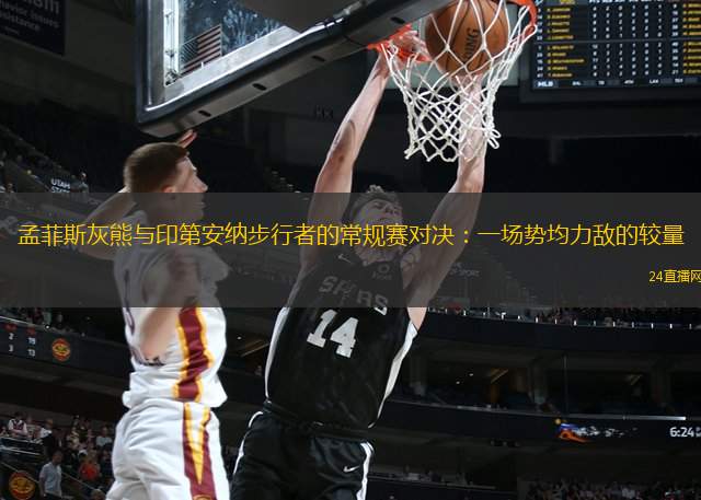 孟菲斯灰熊與印第安納步行者的常規賽對決：一場勢均力敵的較量